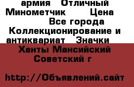 1.8) армия : Отличный Минометчик (1) › Цена ­ 5 500 - Все города Коллекционирование и антиквариат » Значки   . Ханты-Мансийский,Советский г.